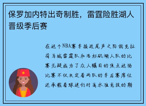 保罗加内特出奇制胜，雷霆险胜湖人晋级季后赛
