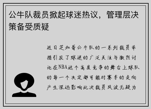 公牛队裁员掀起球迷热议，管理层决策备受质疑