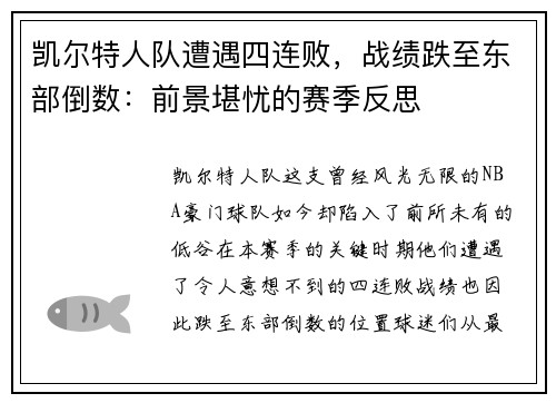 凯尔特人队遭遇四连败，战绩跌至东部倒数：前景堪忧的赛季反思
