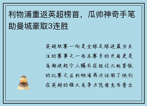 利物浦重返英超榜首，瓜帅神奇手笔助曼城豪取3连胜