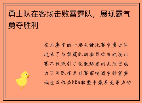 勇士队在客场击败雷霆队，展现霸气勇夺胜利