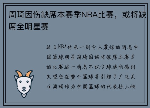 周琦因伤缺席本赛季NBA比赛，或将缺席全明星赛