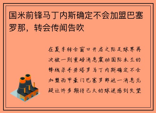 国米前锋马丁内斯确定不会加盟巴塞罗那，转会传闻告吹