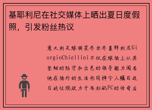 基耶利尼在社交媒体上晒出夏日度假照，引发粉丝热议