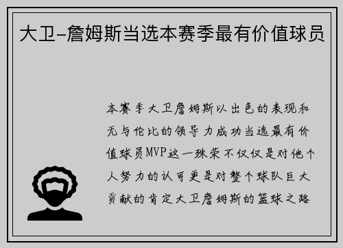 大卫-詹姆斯当选本赛季最有价值球员