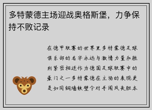 多特蒙德主场迎战奥格斯堡，力争保持不败记录