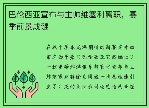 巴伦西亚宣布与主帅维塞利离职，赛季前景成谜