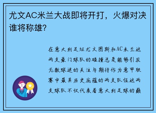 尤文AC米兰大战即将开打，火爆对决谁将称雄？