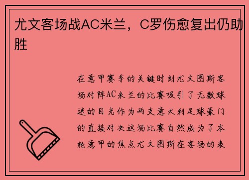 尤文客场战AC米兰，C罗伤愈复出仍助胜