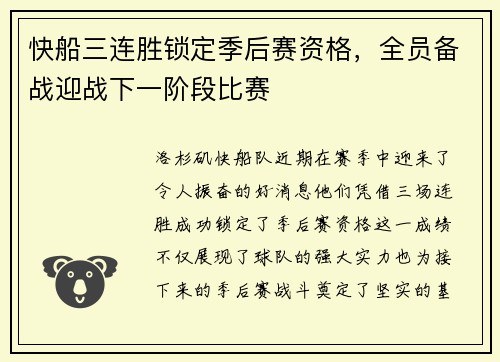 快船三连胜锁定季后赛资格，全员备战迎战下一阶段比赛