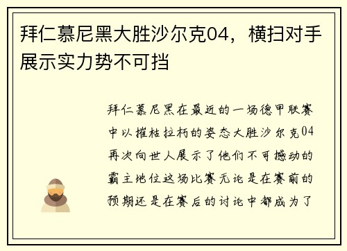 拜仁慕尼黑大胜沙尔克04，横扫对手展示实力势不可挡