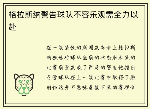 格拉斯纳警告球队不容乐观需全力以赴
