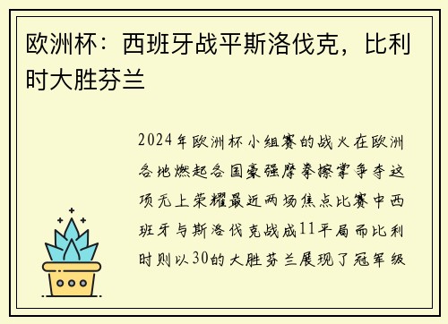欧洲杯：西班牙战平斯洛伐克，比利时大胜芬兰