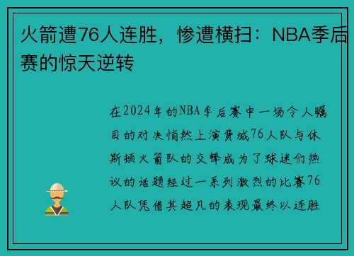 火箭遭76人连胜，惨遭横扫：NBA季后赛的惊天逆转