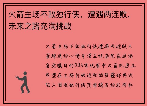 火箭主场不敌独行侠，遭遇两连败，未来之路充满挑战