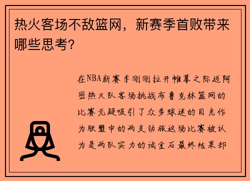 热火客场不敌篮网，新赛季首败带来哪些思考？