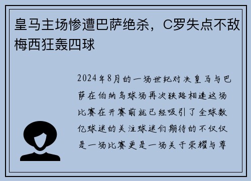 皇马主场惨遭巴萨绝杀，C罗失点不敌梅西狂轰四球