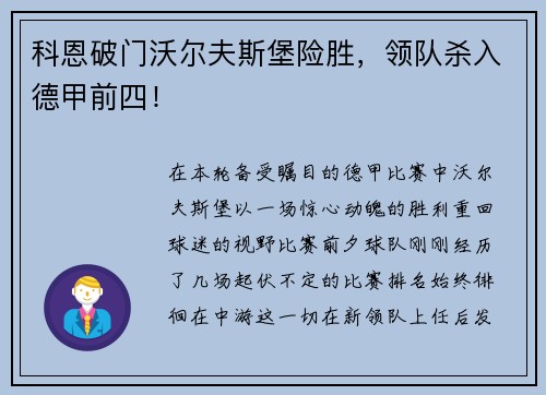 科恩破门沃尔夫斯堡险胜，领队杀入德甲前四！