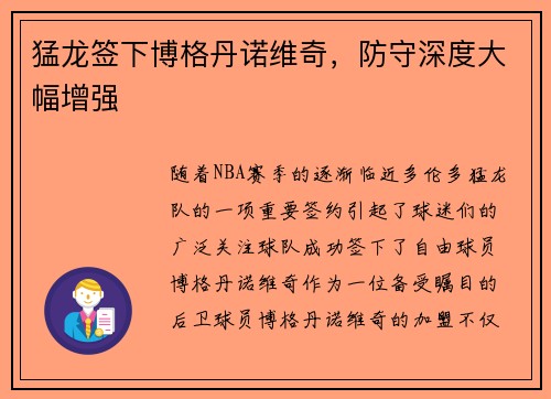 猛龙签下博格丹诺维奇，防守深度大幅增强