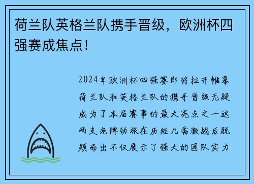 荷兰队英格兰队携手晋级，欧洲杯四强赛成焦点！