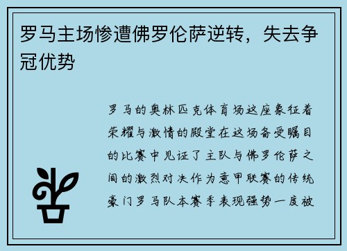 罗马主场惨遭佛罗伦萨逆转，失去争冠优势