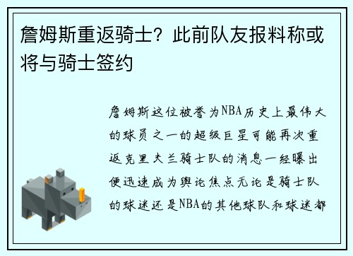 詹姆斯重返骑士？此前队友报料称或将与骑士签约