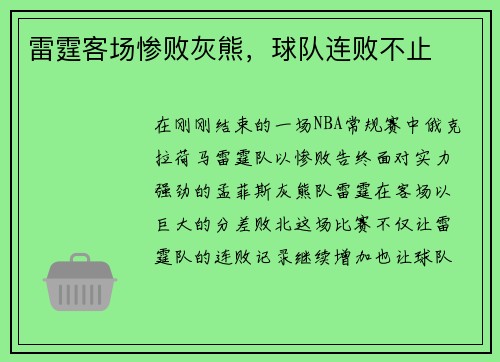 雷霆客场惨败灰熊，球队连败不止