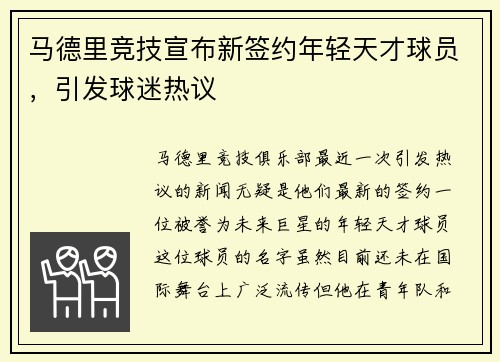 马德里竞技宣布新签约年轻天才球员，引发球迷热议