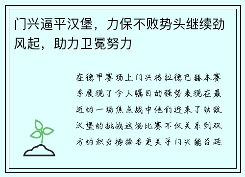 门兴逼平汉堡，力保不败势头继续劲风起，助力卫冕努力