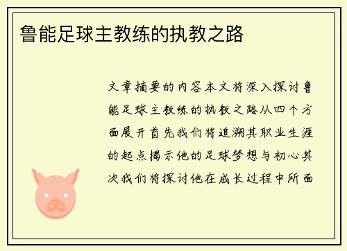 鲁能足球主教练的执教之路