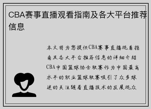 CBA赛事直播观看指南及各大平台推荐信息