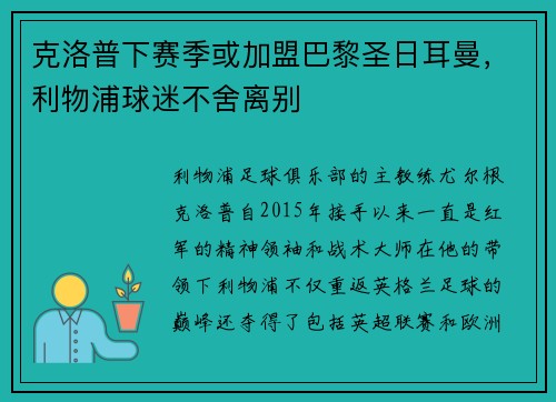 克洛普下赛季或加盟巴黎圣日耳曼，利物浦球迷不舍离别