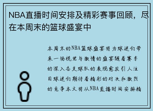 NBA直播时间安排及精彩赛事回顾，尽在本周末的篮球盛宴中