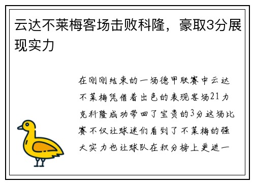 云达不莱梅客场击败科隆，豪取3分展现实力