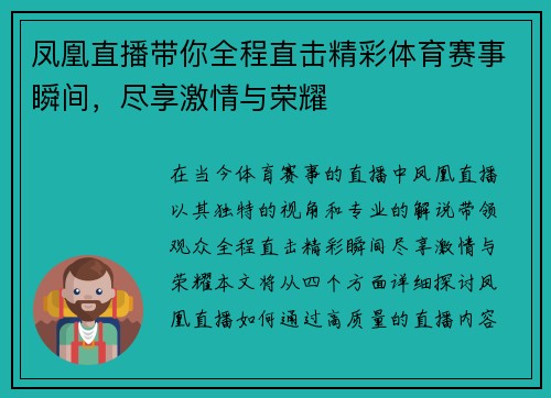 凤凰直播带你全程直击精彩体育赛事瞬间，尽享激情与荣耀