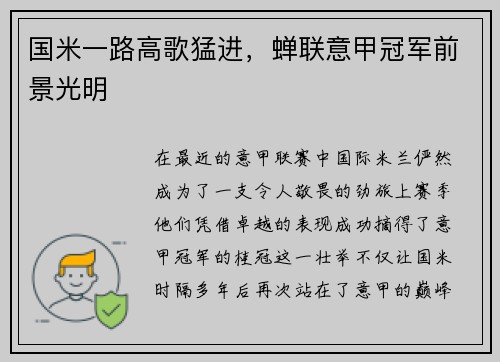 国米一路高歌猛进，蝉联意甲冠军前景光明