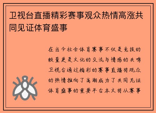 卫视台直播精彩赛事观众热情高涨共同见证体育盛事