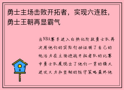 勇士主场击败开拓者，实现六连胜，勇士王朝再显霸气