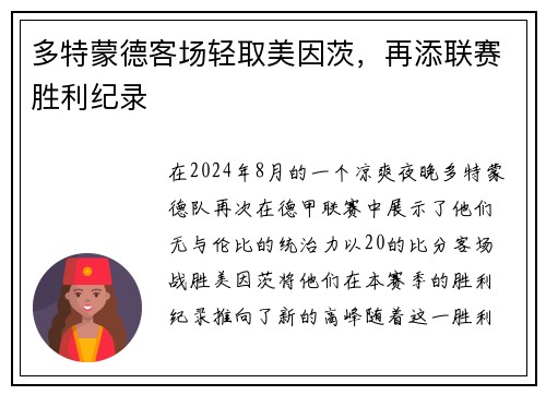 多特蒙德客场轻取美因茨，再添联赛胜利纪录