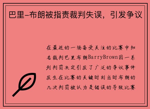 巴里-布朗被指责裁判失误，引发争议