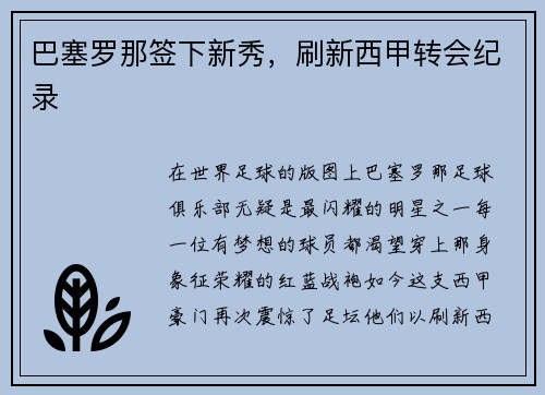 巴塞罗那签下新秀，刷新西甲转会纪录