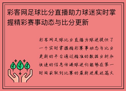 彩客网足球比分直播助力球迷实时掌握精彩赛事动态与比分更新