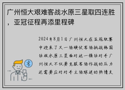 广州恒大艰难客战水原三星取四连胜，亚冠征程再添里程碑