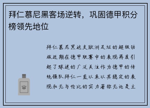 拜仁慕尼黑客场逆转，巩固德甲积分榜领先地位
