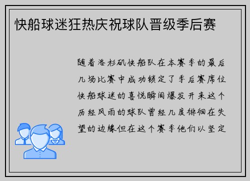 快船球迷狂热庆祝球队晋级季后赛