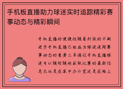 手机板直播助力球迷实时追踪精彩赛事动态与精彩瞬间