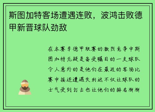 斯图加特客场遭遇连败，波鸿击败德甲新晋球队劲敌