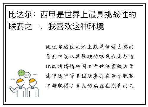 比达尔：西甲是世界上最具挑战性的联赛之一，我喜欢这种环境