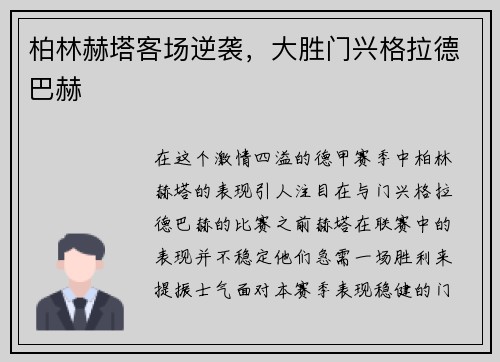 柏林赫塔客场逆袭，大胜门兴格拉德巴赫