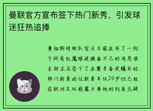 曼联官方宣布签下热门新秀，引发球迷狂热追捧
